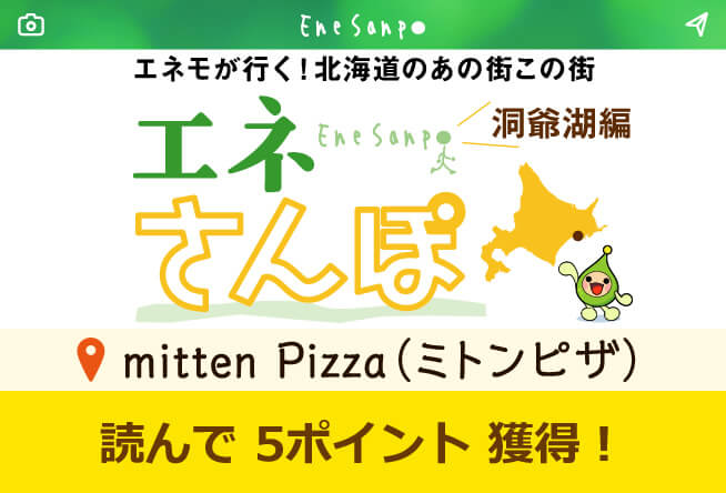 エネさんぽ vol.9 洞爺湖編(1)「mitten Pizza (ミトンピザ)」