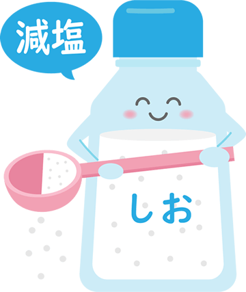 減塩イラスト