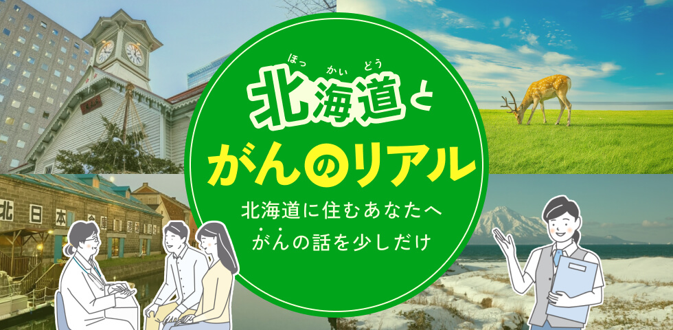 北海道のがんのリアル