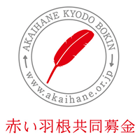 赤い羽根共同募金