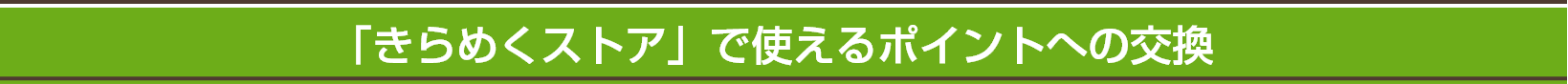 「きらめくストア」で使えるポイントへの交換