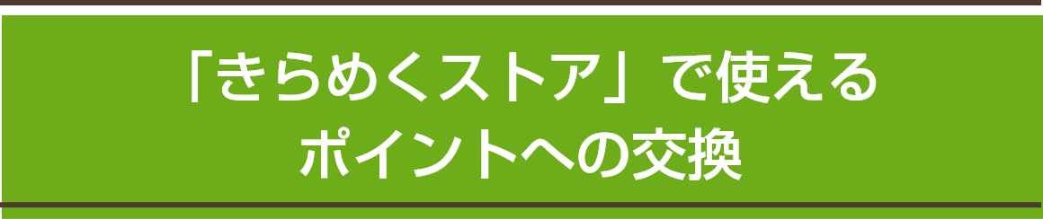 「きらめくストア」で使えるポイントへの交換