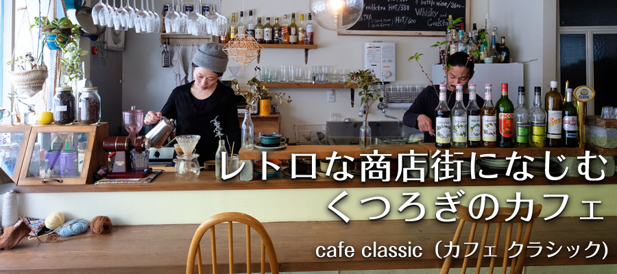 レトロな商店街になじむくつろぎのカフェ。【cafe classic（カフェ クラシック)】