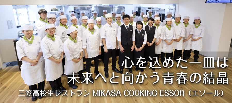 心を込めた一皿は未来へと向かう青春の結晶【三笠高校生レストラン MIKASA COOKING ESSOR（エソール）】