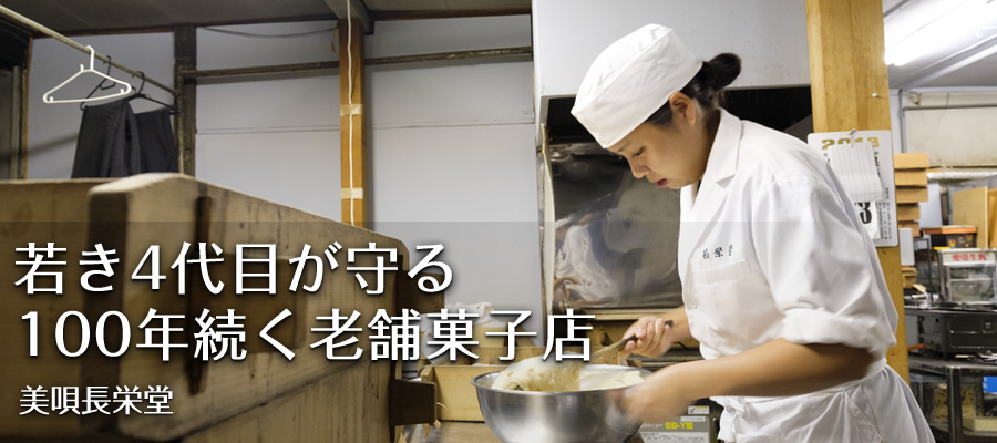 若き4代目が守る 100年続く老舗菓子店【美唄長栄堂】