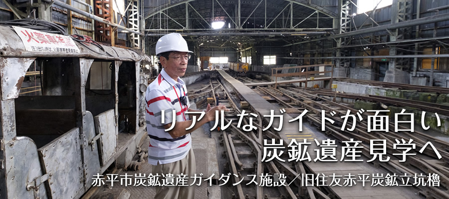 リアルなガイドが面白い炭鉱遺産見学へ【赤平市炭鉱遺産ガイダンス施設／旧住友赤平炭鉱立坑櫓】