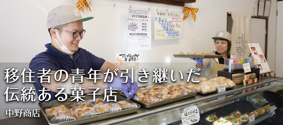 移住者の青年が引き継いだ伝統ある菓子店【中野商店】
