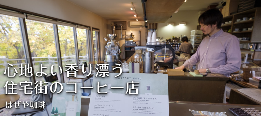 心地よい香り漂う住宅街のコーヒー店【はぜや珈琲】