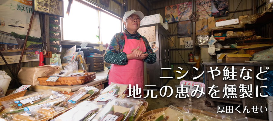 ニシンや鮭など地元の恵みを燻製に【厚田くんせい】