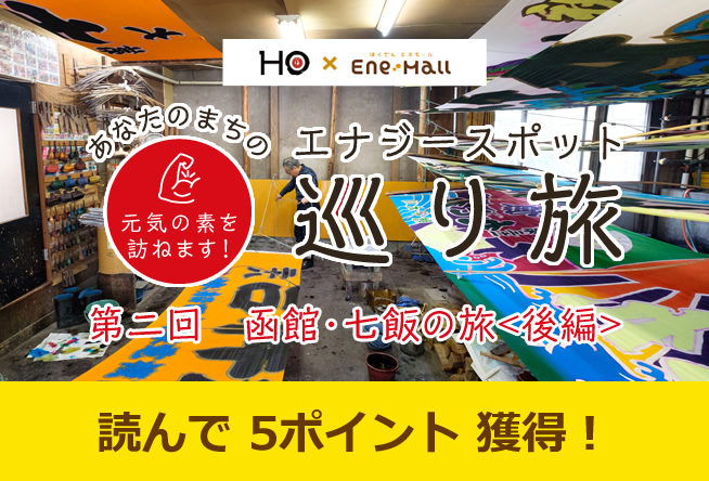 あなたのまちのエナジースポット巡り旅 vol.2「函館・七飯の旅〈後編〉」