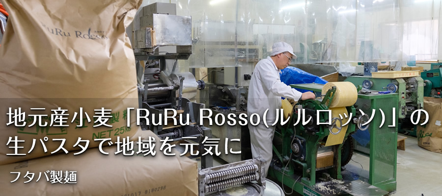 地元産小麦「RuRu Rosso (ルルロッソ)」の生パスタで地域を元気に【フタバ製麺】