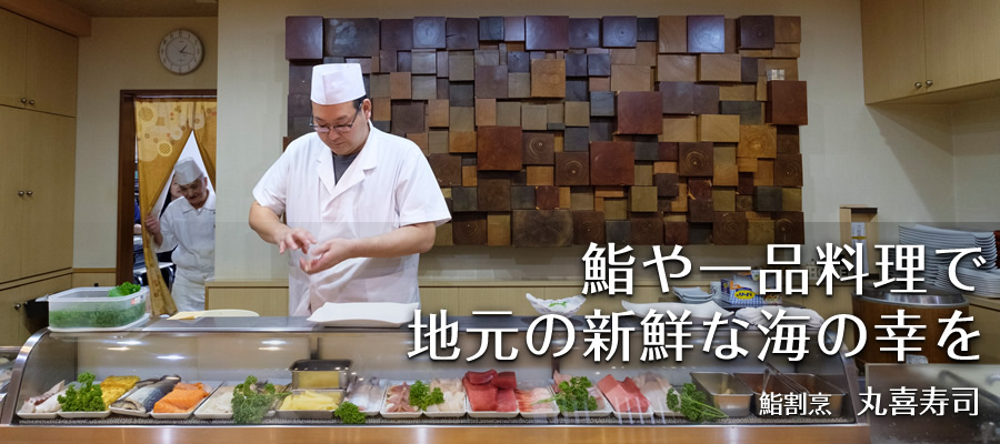 鮨や一品料理で地元の新鮮な海の幸を【鮨割烹　丸喜寿司】