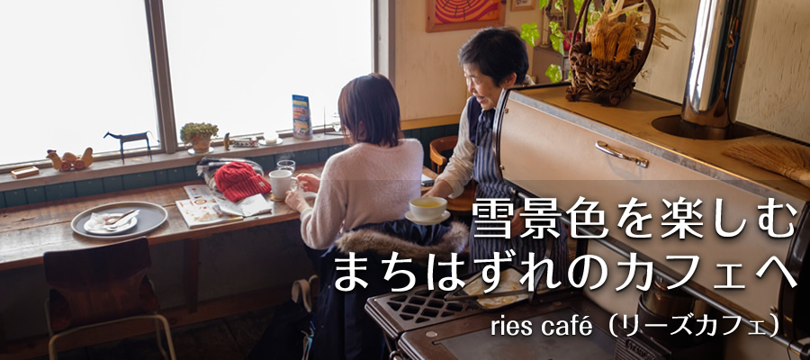 雪景色を楽しむ まちはずれのカフェへ【ries café（リーズカフェ）】