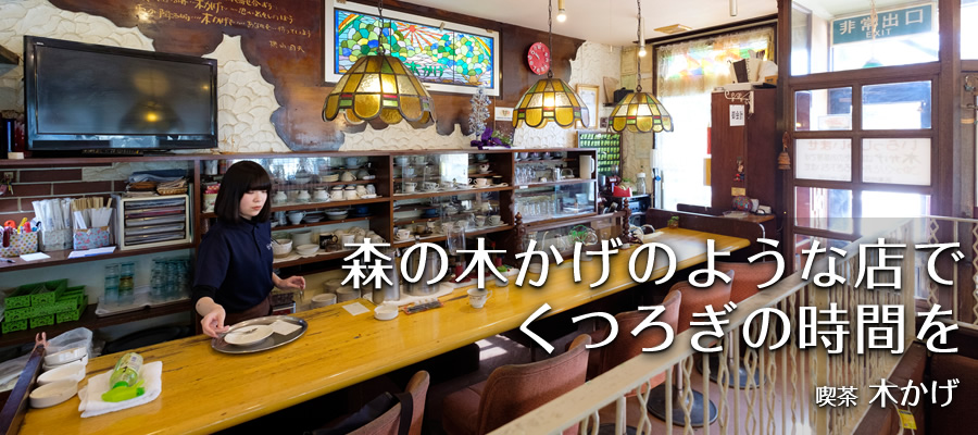 森の木かげのような店で くつろぎの時間を【喫茶 木かげ】