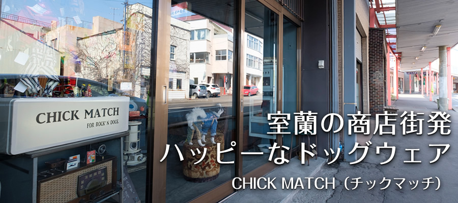 室蘭の商店街発 ハッピーなドッグウェア【CHICK MATCH（チックマッチ）】
