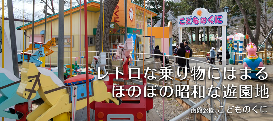 レトロな乗り物にはまる ほのぼの昭和な遊園地【函館公園　こどものくに】