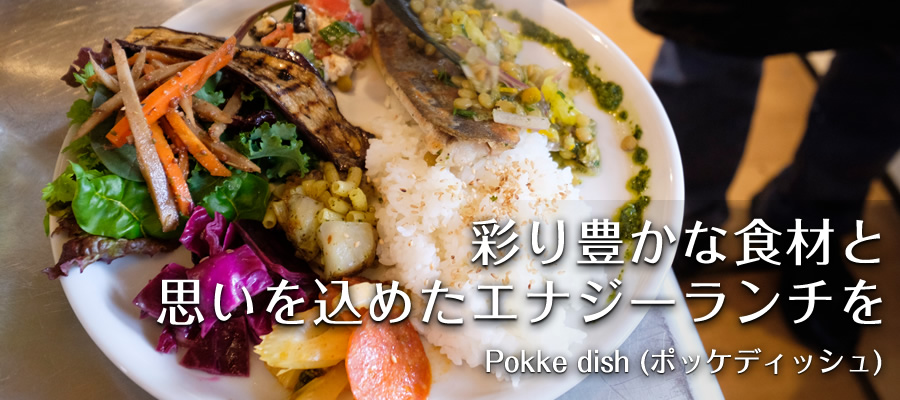 彩り豊かな食材と思いを込めたエナジーランチを【Pokke dish (ポッケディッシュ)】