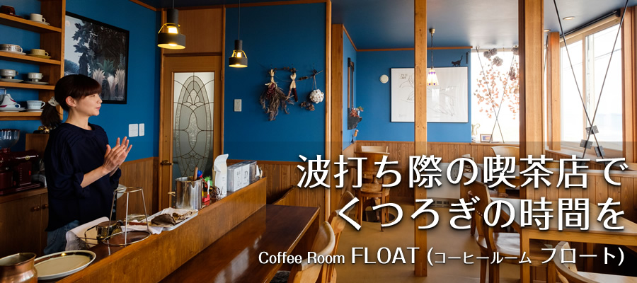 波打ち際の喫茶店で くつろぎの時間を【Coffee Room FLOAT (コーヒールーム フロート)】