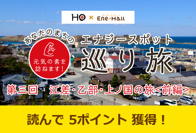 あなたのまちのエナジースポット巡り旅 vol.3「江差・乙部・上ノ国の旅＜前編＞」