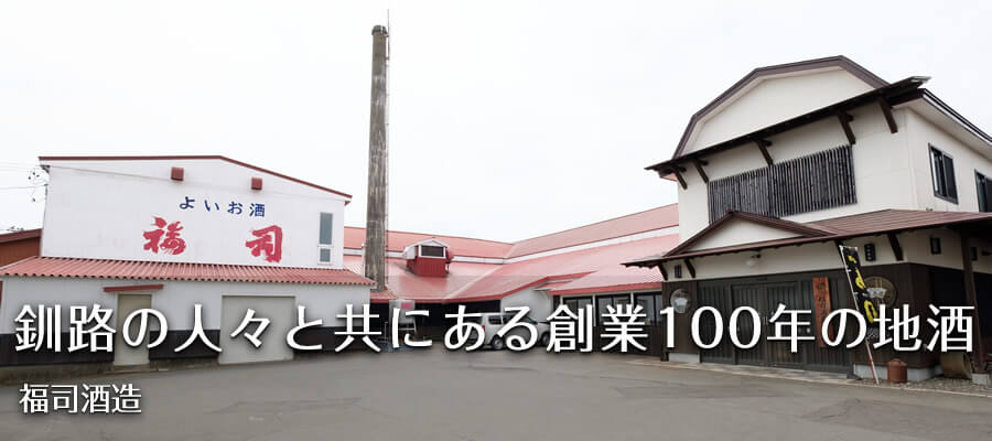 釧路の人々と共にある創業100年の地酒【福司酒造】