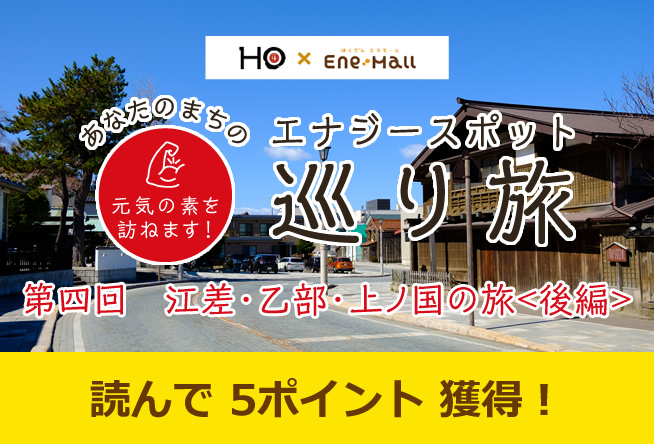 あなたのまちのエナジースポット巡り旅 vol.4「江差・乙部・上ノ国の旅＜後編＞」