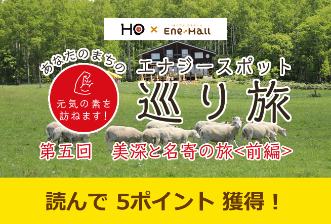 あなたのまちのエナジースポット巡り旅 vol.5「美深と名寄の旅＜前編＞」