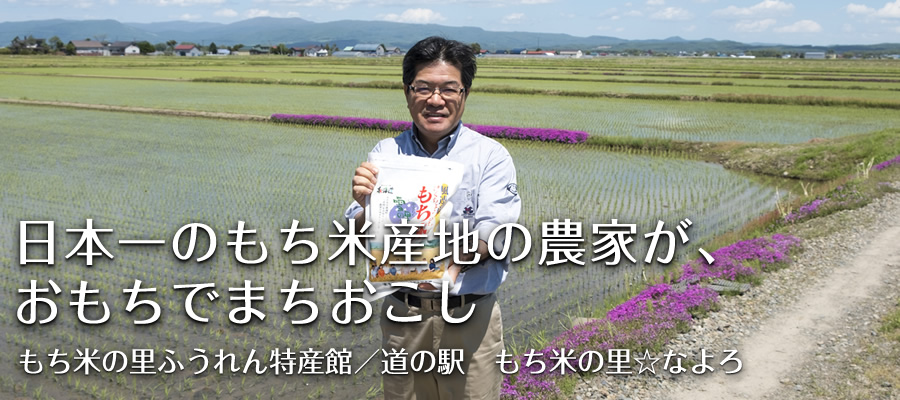 日本一のもち米産地の農家が、おもちでまちおこし【もち米の里ふうれん特産館／道の駅 もち米の里☆なよろ】