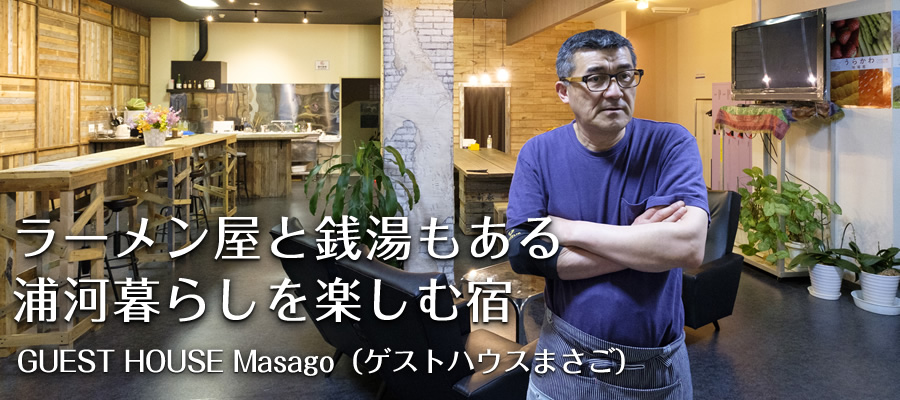 ラーメン屋と銭湯もある浦河暮らしを楽しむ宿【GUEST HOUSE Masago（ゲストハウスまさご）】
