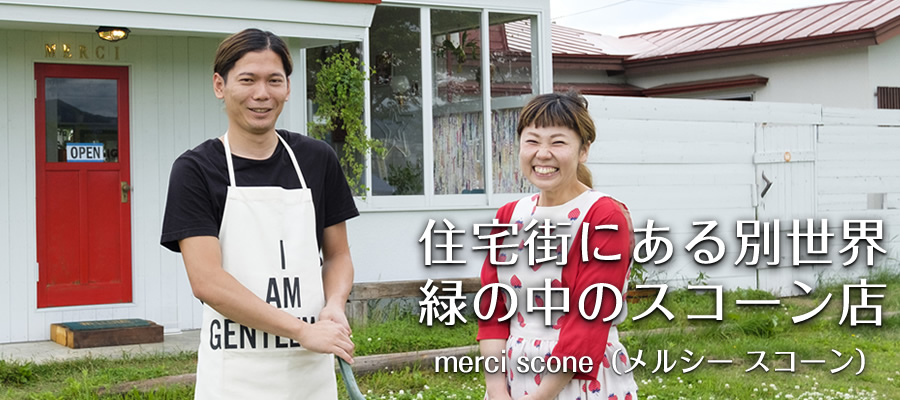 住宅街にある別世界 緑の中のスコーン店【merci scone（メルシー スコーン）】