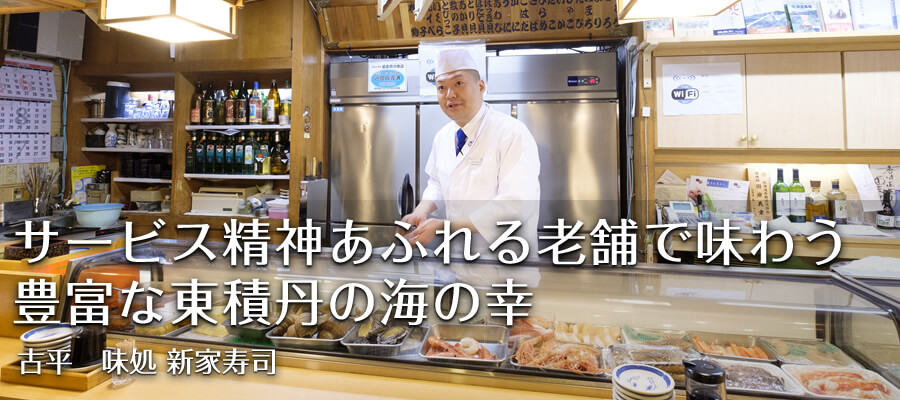 サービス精神あふれる老舗で味わう豊富な東積丹の海の幸【古平 味処 新家寿司】