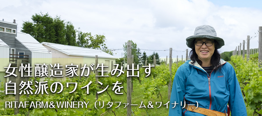 女性醸造家が生み出す自然派のワインを【RITAFARM＆WINERY（リタファーム＆ワイナリー）】