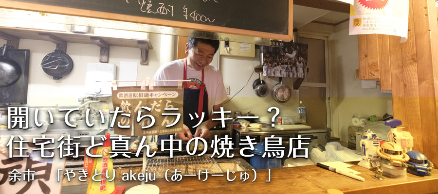 開いていたらラッキー？住宅街ど真ん中の焼き鳥店【やきとり akeju（あーけーじゅ）】