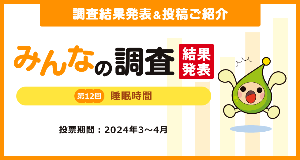 調査結果発表＆投稿ご紹介　みんなの調査 結果発表 第12回「睡眠時間」　投票期間：2024年3～4月