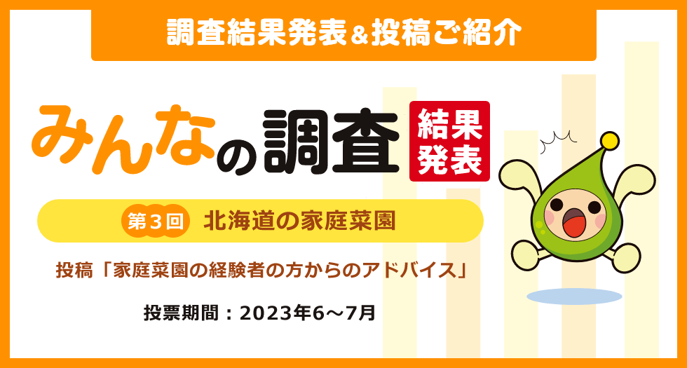 調査結果発表＆投稿ご紹介　みんなの調査 結果発表 第3回「北海道の家庭菜園」　投票期間：2023年6～7月