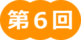 第6回