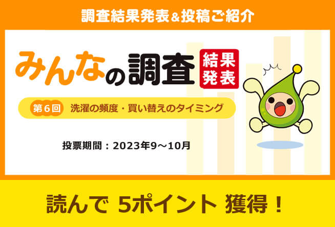 みんなの調査 結果発表 第6回「洗濯の頻度・買い替えのタイミング」