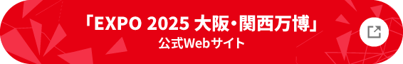 「EXPO 2025 大阪・関西万博」公式Webサイト