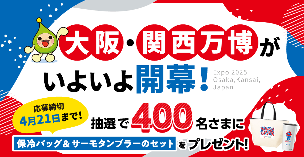 大阪・関西万博がいよいよ開幕! Expo 2025 Osaka,Kansai,Japan 応募締切4月21日まで!抽選で400名さまに「保冷バッグ&サーモタンブラーのセット」をプレゼント!