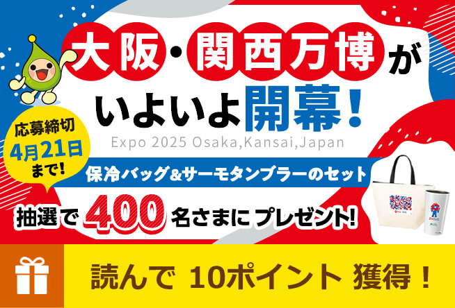 大阪・関西万博がいよいよ開幕！