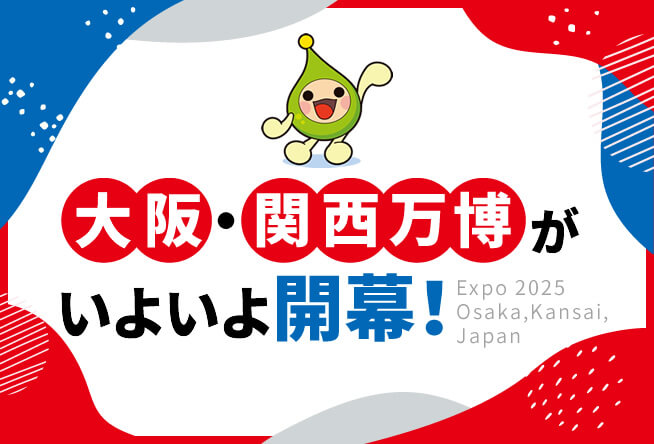 大阪・関西万博がいよいよ開幕！