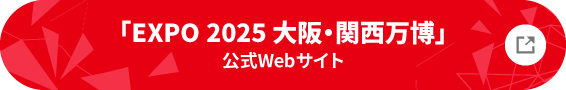 「EXPO 2025 大阪・関西万博」公式Webサイト