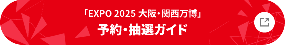 「EXPO 2025 大阪・関西万博」予約・抽選ガイド