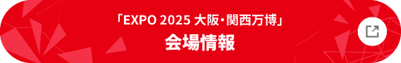 「EXPO 2025 大阪・関西万博」会場情報