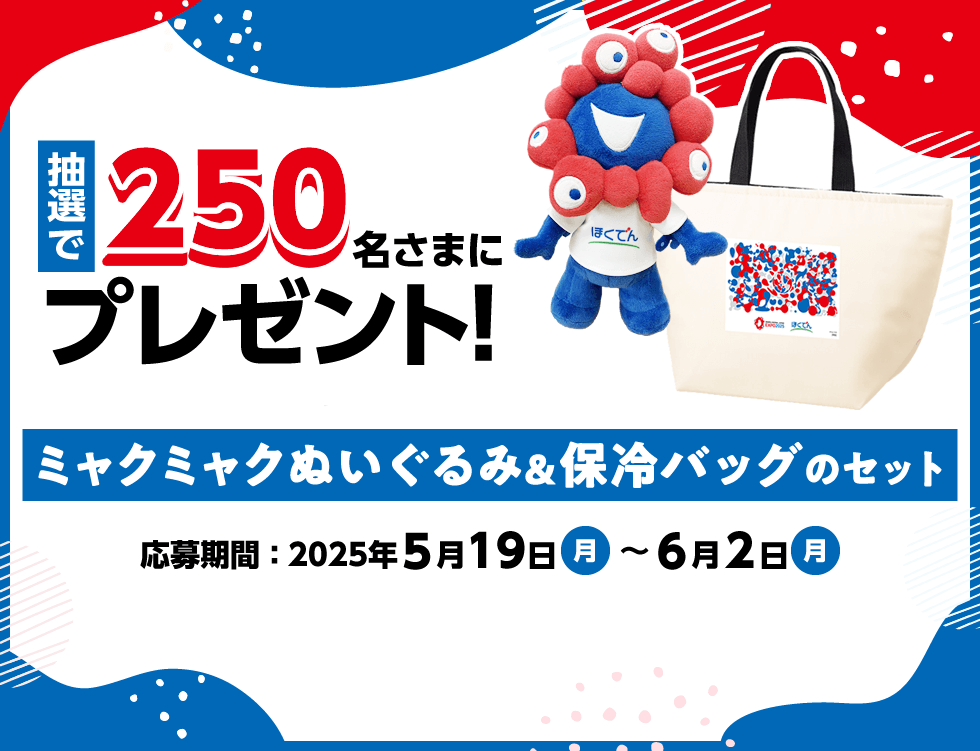 抽選で250名さまにミャクミャクぬいぐるみ＆保冷バッグのセットをプレゼント！　応募期間：2025年5月19日(月)～6月2日(月)