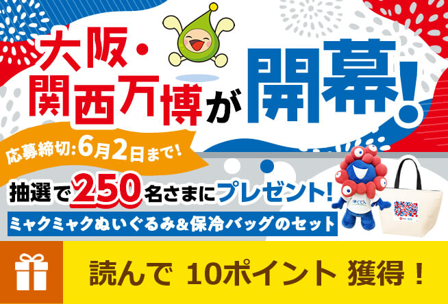 大阪・関西万博が開幕！