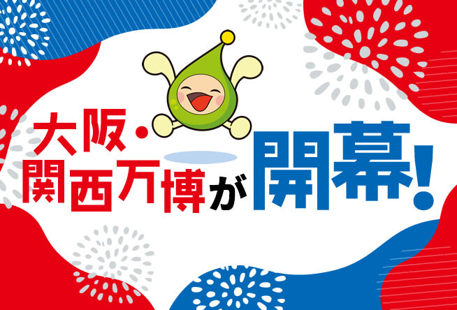 大阪・関西万博が開幕！