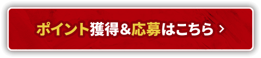 ポイント獲得＆応募はこちら