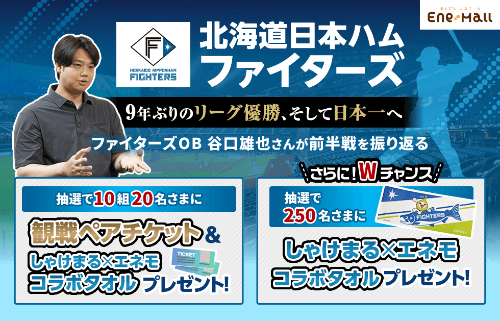 北海道日本ハムファイターズ　9年ぶりのリーグ優勝、そして日本一へ　ファイターズOB 谷口雄也さんが前半戦を振り返る　抽選で10組20名さまに観戦ペアチケット＆しゃけまる×エネモコラボタオルプレゼント！　さらに！Wチャンス 抽選で250名さまにしゃけまる×エネモコラボタオルプレゼント！
