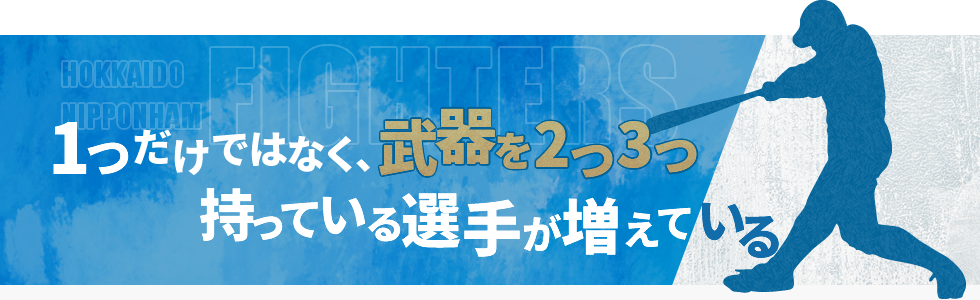 1つだけではなく、武器を2つ3つ持っている選手が増えている