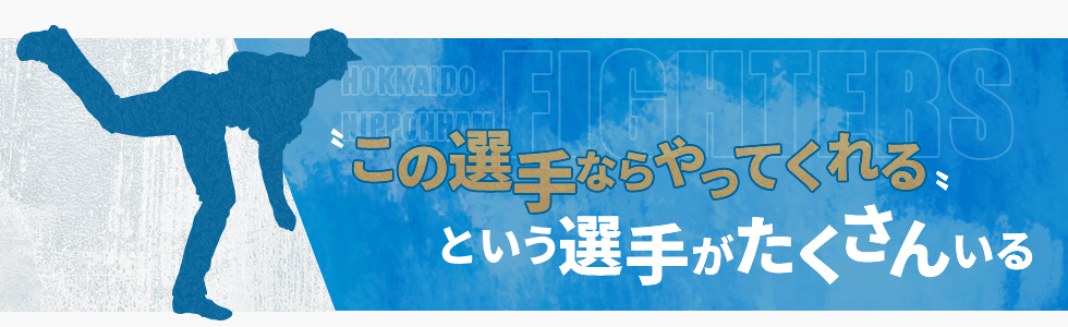 “この選手ならやってくれる”という選手がたくさんいる